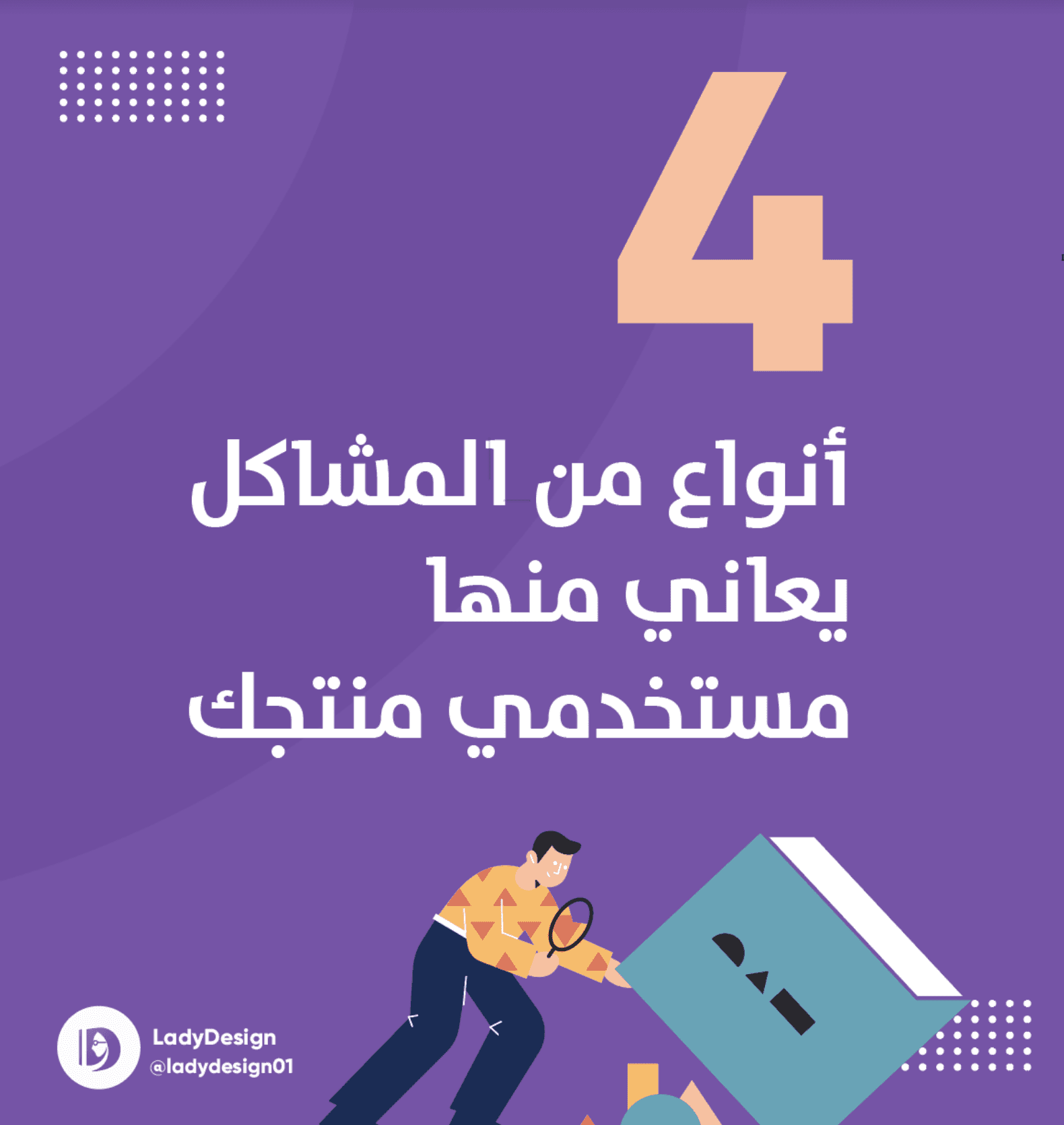 ٤ أنواع من المشاكل يعاني منها مستخدموك