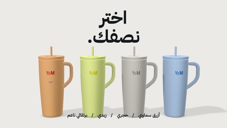 أربعة ألوان من كوب ½M تحت عنوان «اختر نصفك».